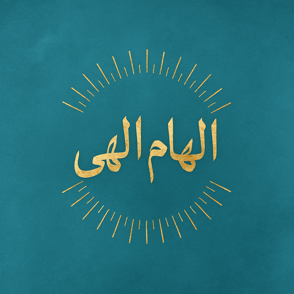  الـهام الـهـی 